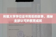 利兹大学学位证书背后的故事，揭秘全球认可的教育成就