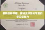 探寻剑桥传奇，揭秘世界顶级学府学位证的非凡魅力
