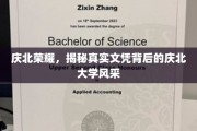庆北大学荣耀揭秘，探寻文凭背后的真实风采
