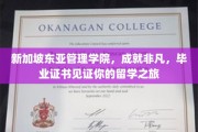 新加坡东亚管理学院，留学之旅的卓越见证，毕业证书点亮非凡人生