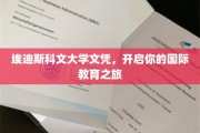 跨国学历新起点，埃迪斯科文大学文凭，开启全球教育探索之旅