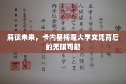 卡内基梅隆大学文凭，开启无限可能的未来之门