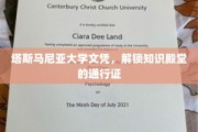 塔斯马尼亚文凭钥匙，开启智慧之门的新篇章