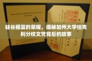 解码伯克利传奇，探索硅谷摇篮的文凭魅力