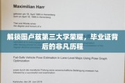 探寻图卢兹第三大学荣耀足迹，毕业证背后的传奇故事