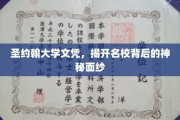 探寻圣约翰大学文凭背后的名校传奇