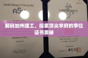 揭秘加州理工，学位证书背后的精英教育秘密