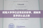 探寻拓殖大学学位证之谜，一场揭秘真实学历认证的深度探索
