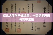 青春足迹中的学术璀璨，德比大学学子成绩单大揭秘