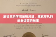 麻省文科学院荣耀加冕，揭秘非凡毕业证的背后传奇