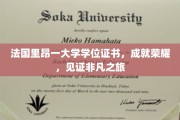 里昂大学荣耀证书，铭刻非凡学旅成就