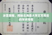北海道大学文凭背后的冰雪奥秘，探寻学术荣耀的神秘旅程