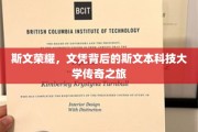 探寻斯文荣耀，斯文本科技大学的传奇历程揭秘