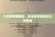 九州荣耀，毕业证书映照下的传奇学府传奇