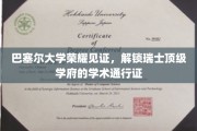 巴塞尔荣耀，解锁瑞士学术殿堂的尊贵通行证