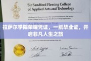 拉萨尔荣耀启航，毕业证书，成就非凡人生新篇章