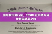 解锁国际教育舞台，TESOL证书引领成为教学翘楚之道