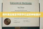 揭开莫拉维亚学院学位证的神秘面纱