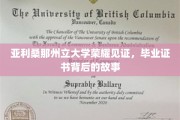 亚利桑那州立大学毕业证书，揭开荣耀背后的真实故事