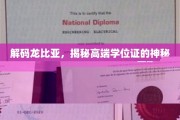 揭开龙比亚学位证的奢华之谜