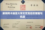 阿卡迪亚大学文凭，揭开荣耀与未来机遇的神秘面纱