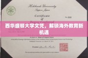 海外学历新航标，西华盛顿大学文凭开启留学新篇章