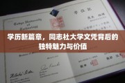 探索精英之路，同志社大学文凭的独特价值与时代印记