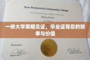 一桥大学荣耀传承，揭秘毕业证背后的传奇与深远意义