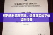 揭秘学位证书背后的传奇，弗林德斯荣耀之谜