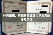 林肯荣耀解码，探索林肯纪念大学文凭的独特魅力