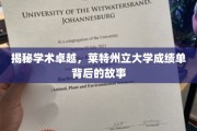 探寻莱特州立大学卓越学术背后的秘密之旅