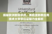 探秘欧洲教育新星，弗赖堡新教应用技术大学学位证书的独特魅力