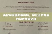 解码威斯敏斯特荣耀，探索英伦学府的学位证书背后的学术传奇