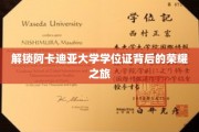 探寻阿卡迪亚大学学位证的神秘面纱，荣耀之路全景揭秘