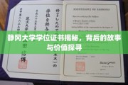 揭开静冈大学学位证书的神秘面纱，探寻故事与价值背后的奥秘
