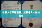 伦敦大学荣耀证书，开启非凡人生征途的璀璨钥匙