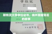 斯特灵荣耀证书背后的传奇篇章