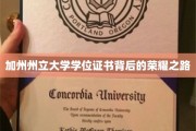 解码加州州立大学，学位证书背后的辉煌征程
