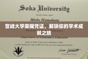 宫崎大学荣耀通行证，开启你的学术巅峰之旅