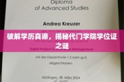 揭开学历价值新篇章，代门学院学位证背后的秘密探索