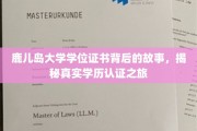 探寻鹿儿岛大学学位证书的神秘面纱，一场学历认证的传奇之旅