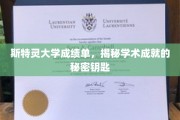 斯特灵大学成绩单解码，解锁学术卓越的神秘之门