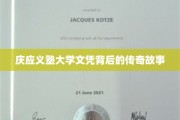 庆应义塾大学文凭，揭开一段传奇背后的辉煌篇章