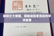 兰大骄子成绩单背后的学术传奇揭晓！