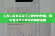 东京工科大学学位证，探寻世界级学府的荣耀与奥秘