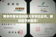 南非开普半岛科技大学证书，开启留学新世界之旅