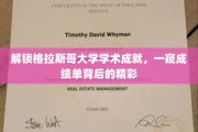 探秘格拉斯哥大学卓越成就，揭秘成绩单背后的精彩篇章