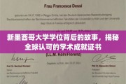 探寻新墨西哥大学学位背后的传奇，全球认可的学术荣耀证书揭秘