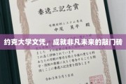 约克大学文凭，开启非凡职业生涯的金钥匙