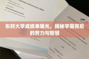 东邦学霸风云录，揭秘成绩单背后的奋斗与才智